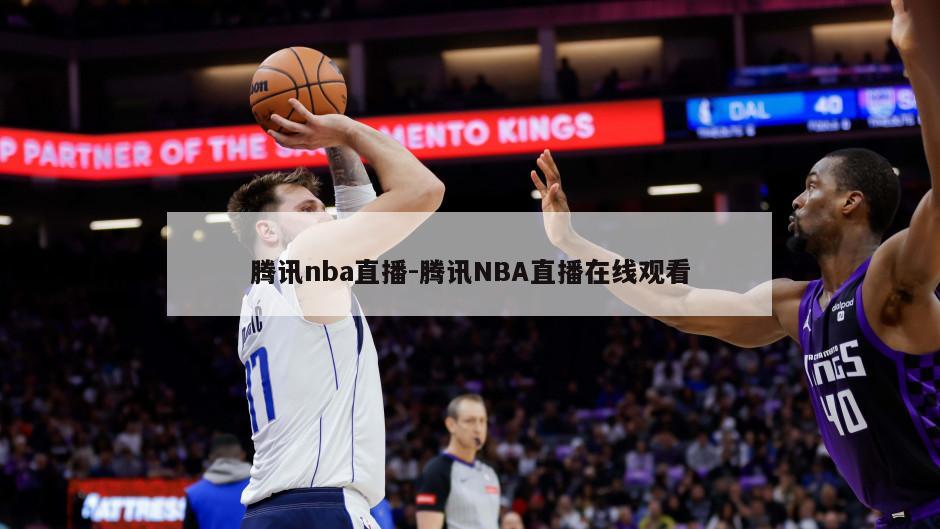 腾讯nba直播-腾讯NBA直播在线观看