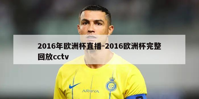 2016年欧洲杯直播-2016欧洲杯完整回放cctv