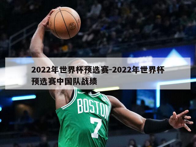 2022年世界杯预选赛-2022年世界杯预选赛中国队战绩