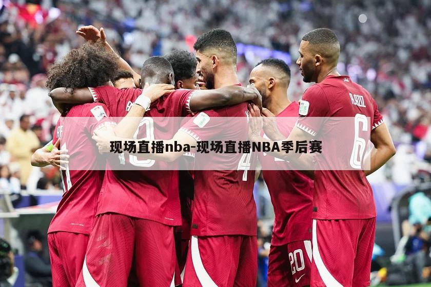 现场直播nba-现场直播NBA季后赛