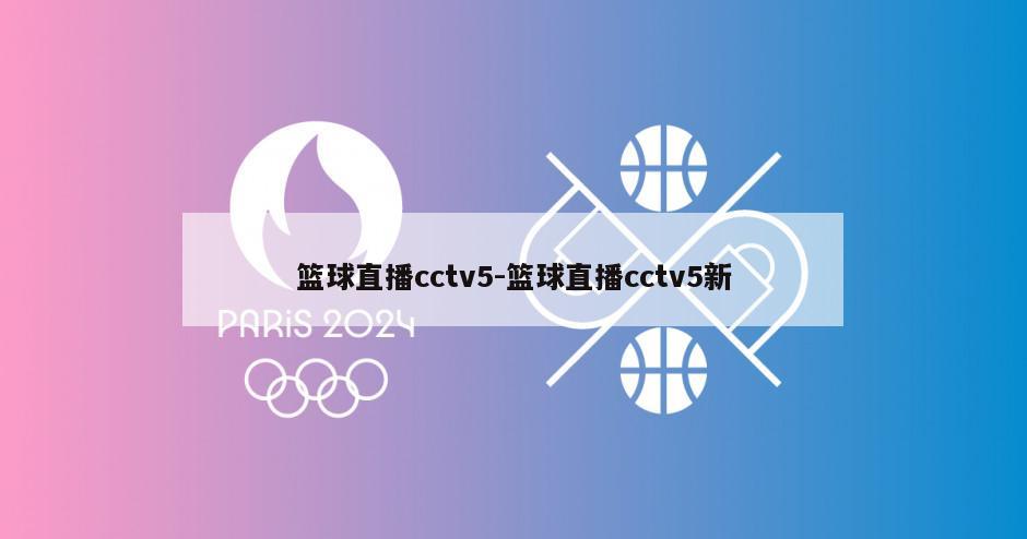 篮球直播cctv5-篮球直播cctv5新