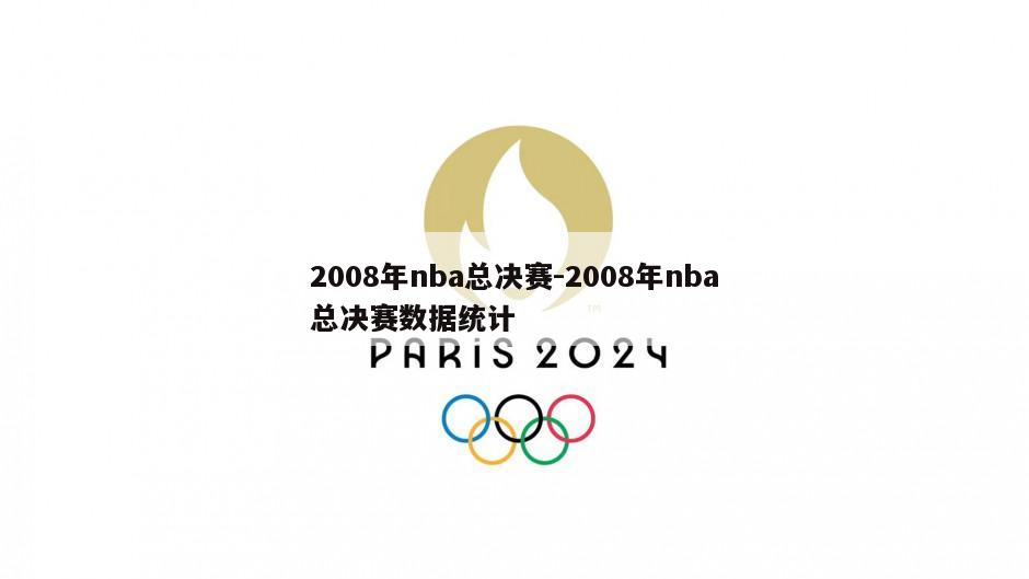 2008年nba总决赛-2008年nba总决赛数据统计