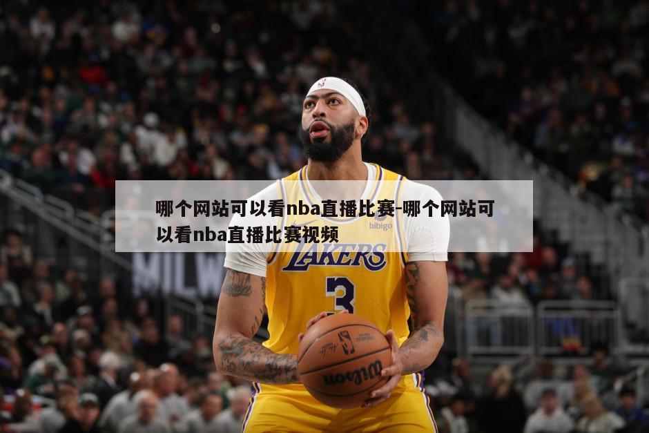 哪个网站可以看nba直播比赛-哪个网站可以看nba直播比赛视频