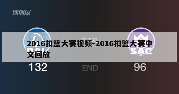 2016扣篮大赛视频-2016扣篮大赛中文回放