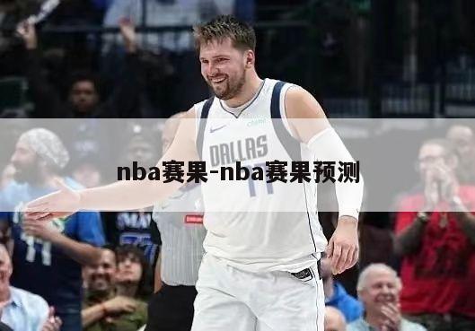 nba赛果-nba赛果预测