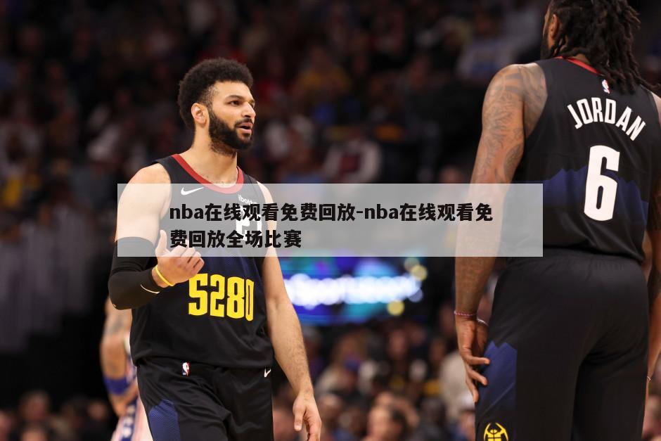 nba在线观看免费回放-nba在线观看免费回放全场比赛