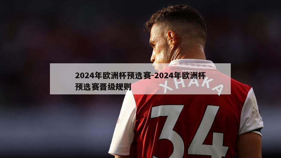 2024年欧洲杯预选赛-2024年欧洲杯预选赛晋级规则