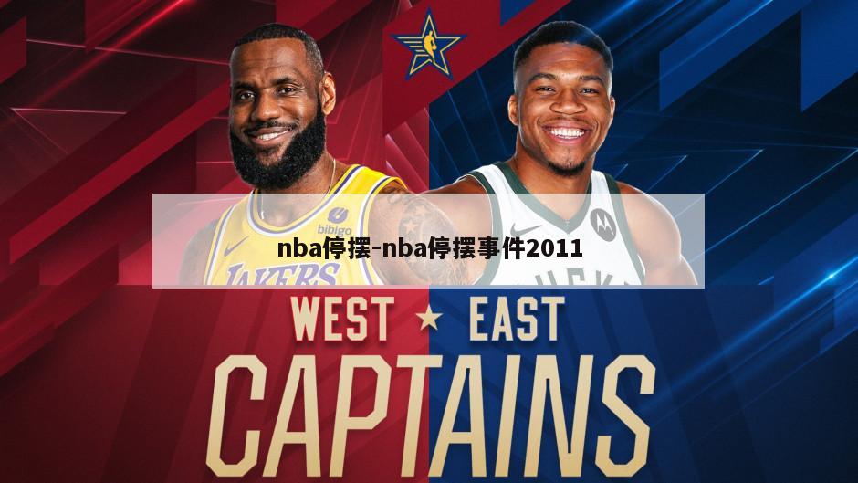 nba停摆-nba停摆事件2011