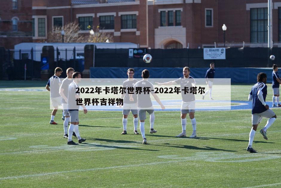 2022年卡塔尔世界杯-2022年卡塔尔世界杯吉祥物