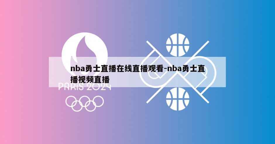 nba勇士直播在线直播观看-nba勇士直播视频直播