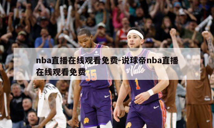 nba直播在线观看免费-说球帝nba直播在线观看免费