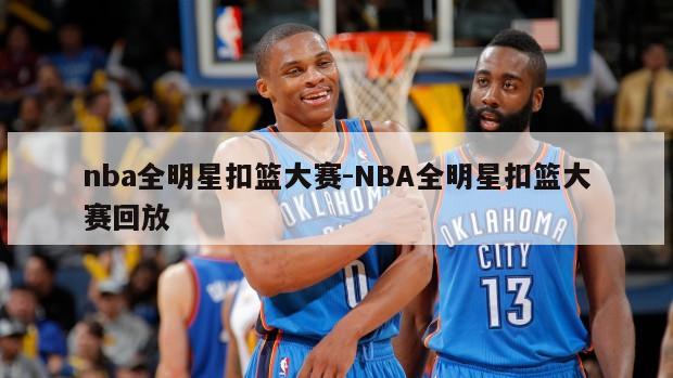 nba全明星扣篮大赛-NBA全明星扣篮大赛回放