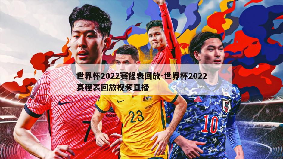 世界杯2022赛程表回放-世界杯2022赛程表回放视频直播