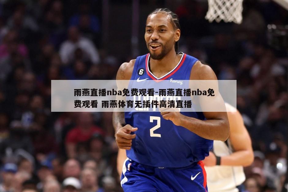 雨燕直播nba免费观看-雨燕直播nba免费观看 雨燕体育无插件高清直播